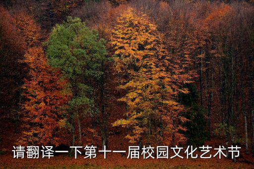 請翻譯一下第十一屆校園文化藝術節