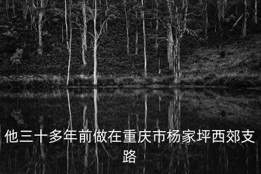他三十多年前做在重慶市楊家坪西郊支路