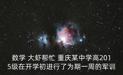 數(shù)學 大蝦幫忙 重慶某中學高2015級在開學初進行了為期一周的軍訓