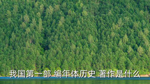 我國第一部 編年體歷史 著作是什么