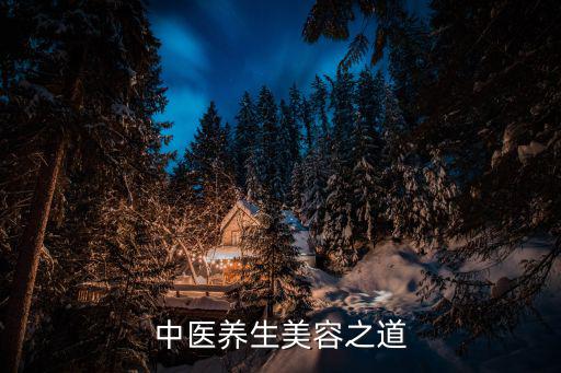 中醫(yī)養(yǎng)生美容，中醫(yī)養(yǎng)生美容