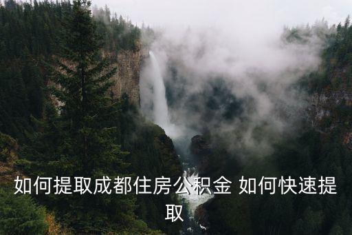 如何提取成都住房公積金 如何快速提取