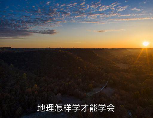 地理怎樣學才能學會