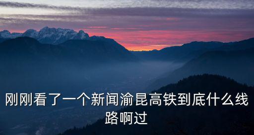 重慶市大足區渝昆高鐵規劃，渝昆高鐵線路走向是什么樣子的
