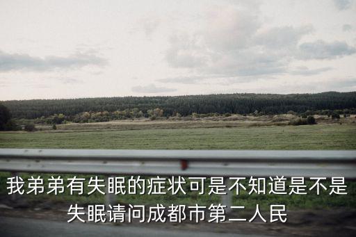 成都市第二人民醫(yī)院消化內(nèi)科周日，成都市第二人民醫(yī)院