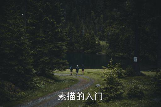 素描的入門