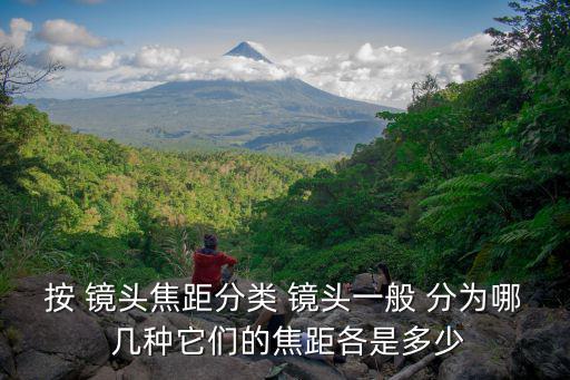 按 鏡頭焦距分類 鏡頭一般 分為哪 幾種它們的焦距各是多少