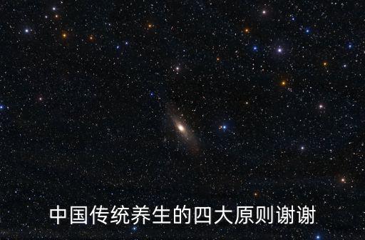 中國傳統養生的四大原則謝謝