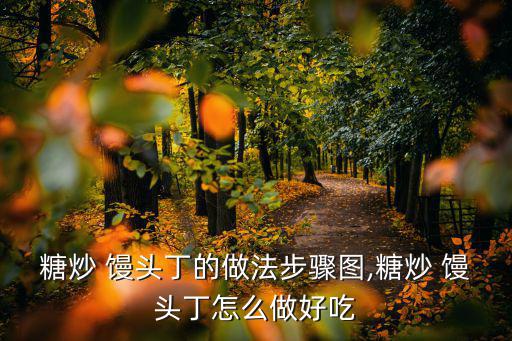 炒饅頭丁的做法,將切好的饅頭丁放入打碎的蛋液中攪拌均勻