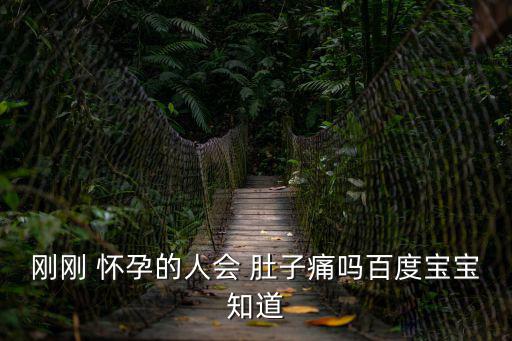 剛懷孕肚子會疼嗎,懷孕早期腹痛最常見原因是子宮增大韌帶受累