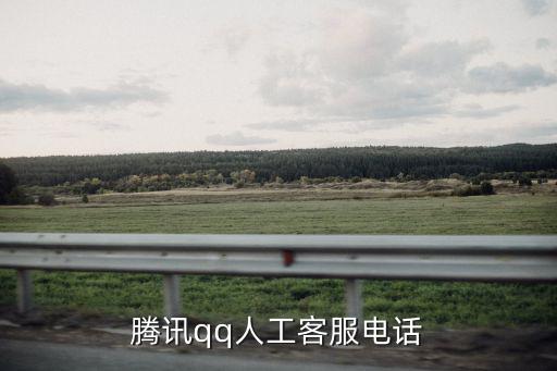 騰訊qq24小時人工熱線，騰訊24小時服務電話多少號