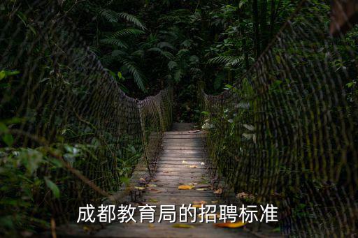 成都教育局的招聘標準