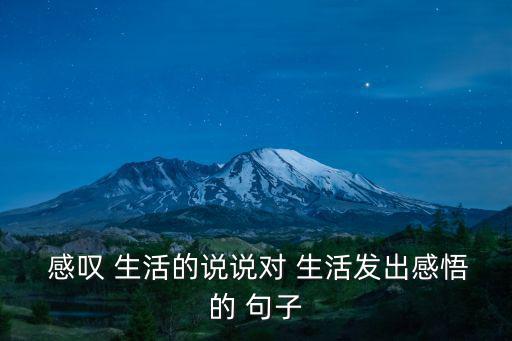  感嘆 生活的說說對 生活發(fā)出感悟的 句子