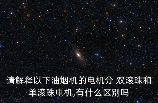 雙滾珠軸承,又是電機(jī)遇軸承!電機(jī)內(nèi)部暗藏微小黑球