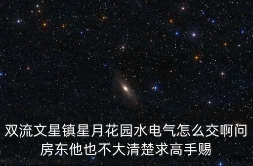 成都市雙流星月花園怎么充電，成都雙流的星光花園怎么樣 可以入手嗎窮人