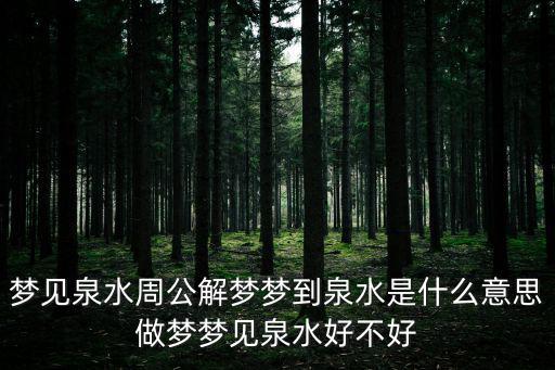 夢見泉水，夢見乳白色的泉水