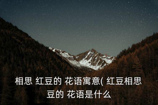 紅豆的花語,紅豆花語表示相思病