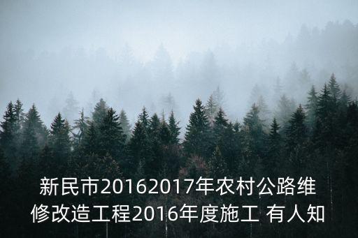 新民市20162017年農村公路維修改造工程2016年度施工 有人知
