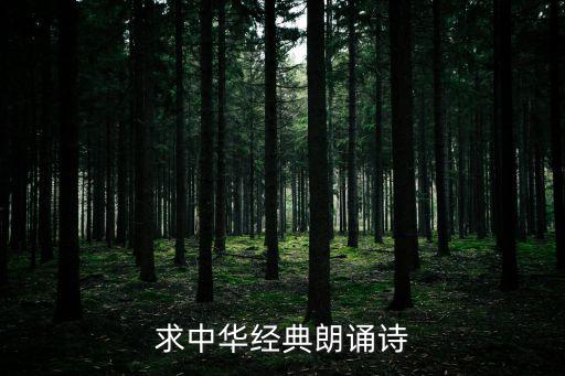 經典詩詞朗誦，求中華經典朗誦詩