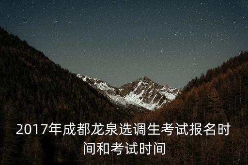 成都市委組織選調(diào)，請問省委組織部的選調(diào)生和市委組織部的選調(diào)生是同一級別的考試嗎