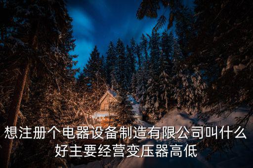 天津市開源電器設備成套有限公司，天津哪有電容補償柜賣啊要廠家自己生產的最好是天津配電箱廠家
