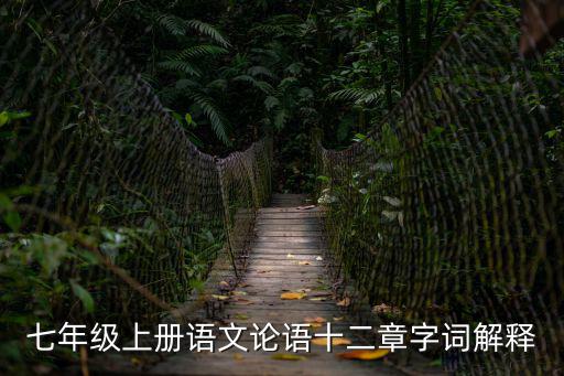 七年級上冊語文論語十二章字詞解釋