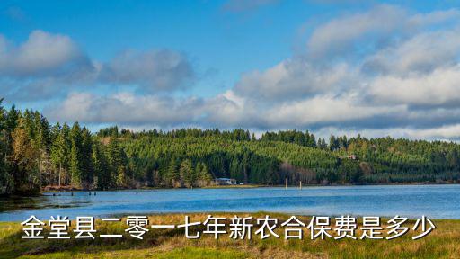 成都市金堂縣2019年新農保交費，四川省成都市金堂縣新農村合作醫療投保人在成都醫院就醫可以報多少