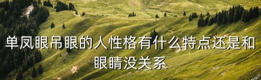 吊眼的女人面相，長著劍眉跟吊眼的人的外貌是怎么樣的