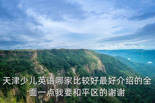 天津少兒英語哪家比較好最好介紹的全面一點我要和平區(qū)的謝謝