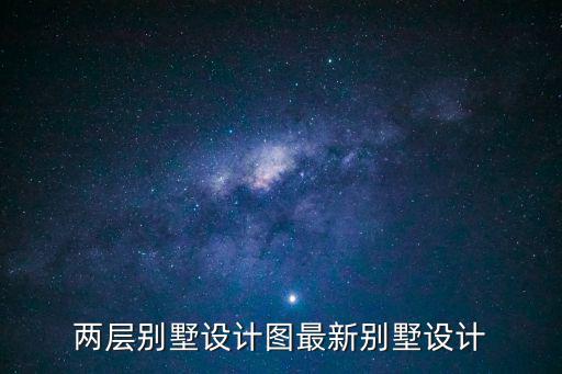 兩層別墅設計圖最新別墅設計