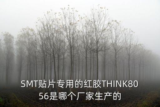 SMT貼片專用的紅膠THINK8056是哪個廠家生產的