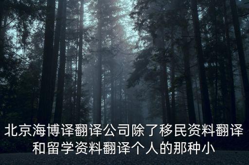 翻譯公司出具的翻譯證明北京，北京證件翻譯哪個(gè)翻譯公司翻譯的更好