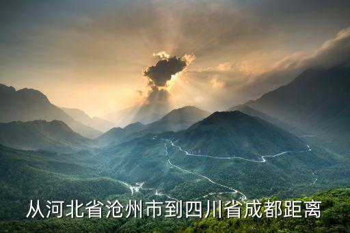 滄州市到成都市自駕，成都到河北去滄州多遠