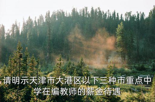 天津市大港一中招聘，請明示天津市大港區(qū)以下三種市重點(diǎn)中學(xué)在編教師的薪金待遇