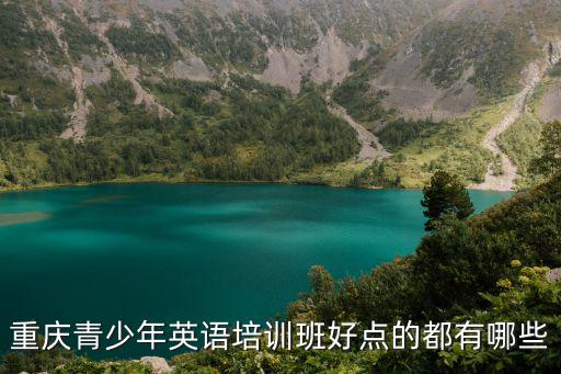 重慶青少年英語培訓班好點的都有哪些