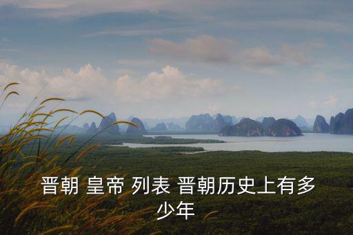 晉朝皇帝列表,中國歷史上唯一37年全面統一的時期