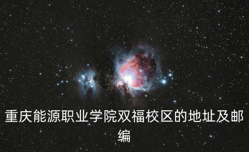 重慶能源職業學院雙福校區的地址及郵編