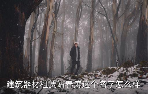 重慶市綦江區卓越建筑設備租賃站，目前重慶市區內的建筑勞務總包價格是多少