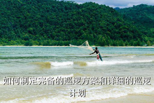如何制定完備的巡邏方案和詳細的巡邏計劃