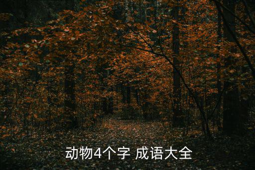 帶動物的四字成語,四字成語:眼光短淺守株待兔狼虎生威