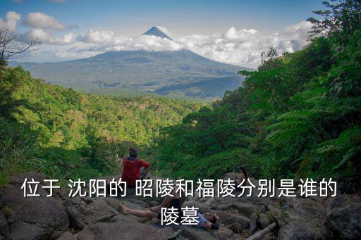 沈陽昭陵,盛京三陵之一昭陵位于沈陽東郊