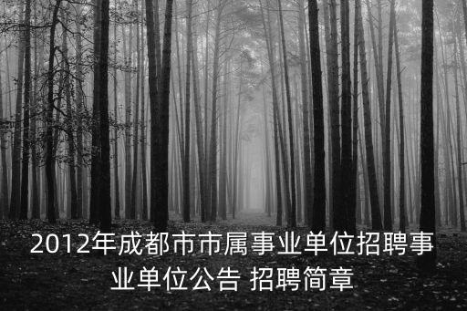 成都市人社局事業單位招聘信息，成都人力資源招聘