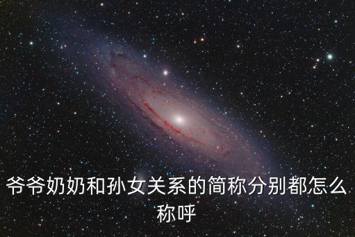 爺爺奶奶和孫女關(guān)系的簡(jiǎn)稱分別都怎么稱呼
