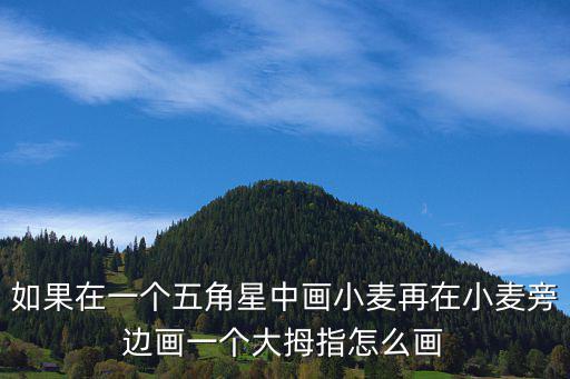 如果在一個五角星中畫小麥再在小麥旁邊畫一個大拇指怎么畫