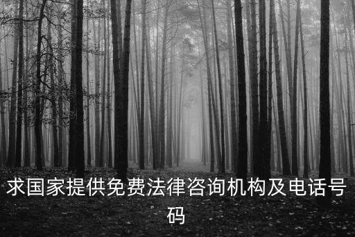 求國家提供免費(fèi)法律咨詢機(jī)構(gòu)及電話號碼