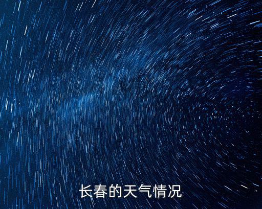 長春的天氣情況