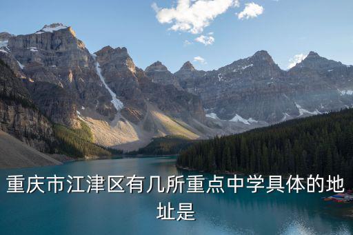 重慶市江津區有幾所重點中學具體的地址是