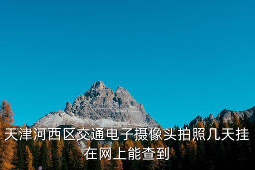 天津市河西區違章攝錄，天津交通違章攝錄查看地點