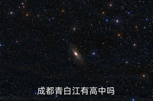 成都市青白江中學高中，成都市青白江中學怎么樣