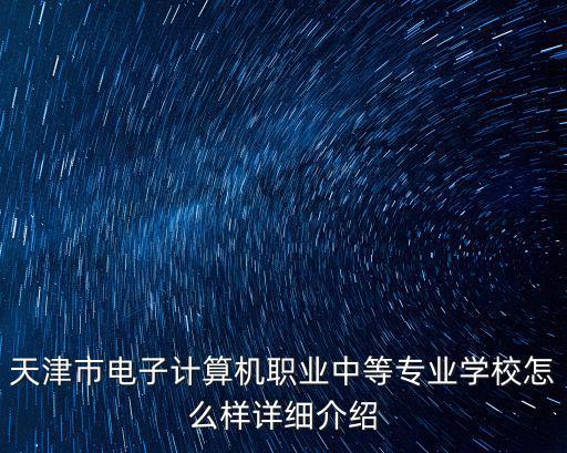 天津市計(jì)算機(jī)職業(yè)中等，天津市電子計(jì)算機(jī)職業(yè)中等專業(yè)學(xué)校